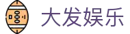 大发娱乐 - 中国官方门户 - 赛事平台与登录入口