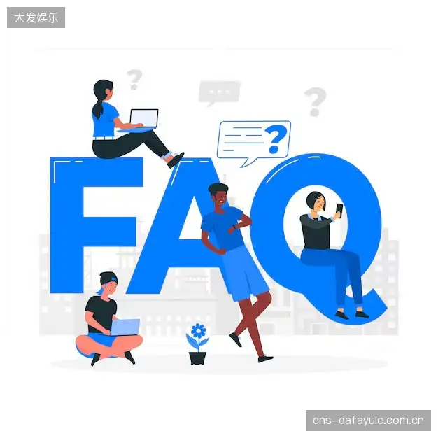 体育直播体验优化FAQ